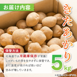 知床の大自然が育む黄金色の極上芋 きたあかり 5kg_野菜 じゃがいも いも ジャガイモ 馬鈴薯_【配送不可地域:離島・沖縄県】【1537870】