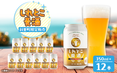 しれとこ麦酒350ml×缶12本入1ケース 　斜里町小麦使用_酒・アルコール 地ビール ビール _【1521347】
