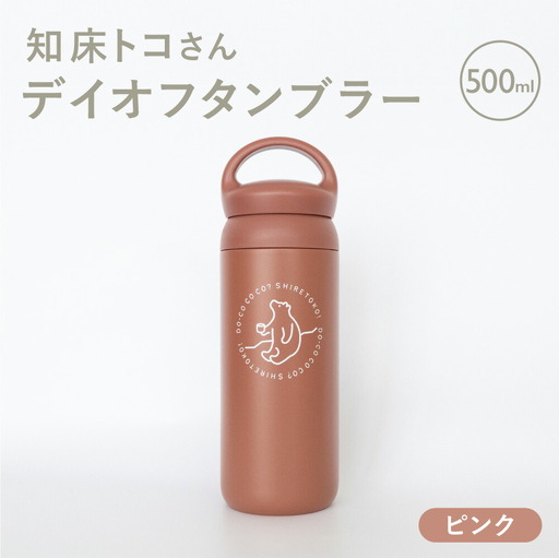 知床トコさんデイオフタンブラー ピンク 500ml×1本_雑貨・日用品 タンブラー 食器 _【配送不可地域：離島・沖縄県】【1571056】