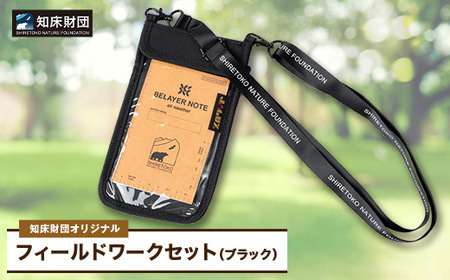 知床財団オリジナル　フィールドワークセット【ブラック】_雑貨・日用品 ノート・ファイル 文房具・印鑑   装飾品・工芸品  服飾小物 _【配送不可地域：離島・沖縄県】【1570870】