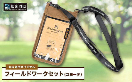 知床財団オリジナル　フィールドワークセット【コヨーテ】_雑貨・日用品 ノート・ファイル 文房具・印鑑   装飾品・工芸品  服飾小物 _【配送不可地域：離島・沖縄県】【1570887】