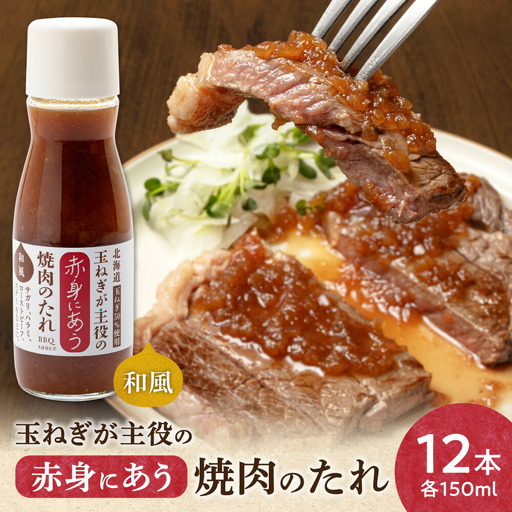 玉ねぎが主役の赤身にあう焼肉のたれ 12本セット_調味料   _【配送不可地域：離島・沖縄県】【1575887】