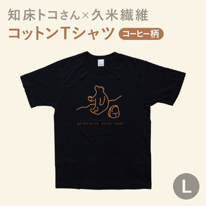 「知床トコさん」×久米繊維　コットンTシャツ　コーヒー柄　Lサイズ　半袖【配送不可地域：離島・沖縄県】【1629324】