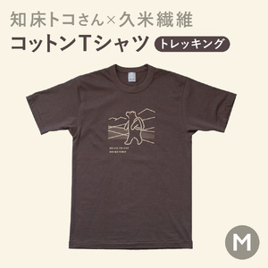 「知床トコさん」×久米繊維　コットンTシャツ　トレッキング柄　Mサイズ　半袖【配送不可地域：離島・沖縄県】【1629402】