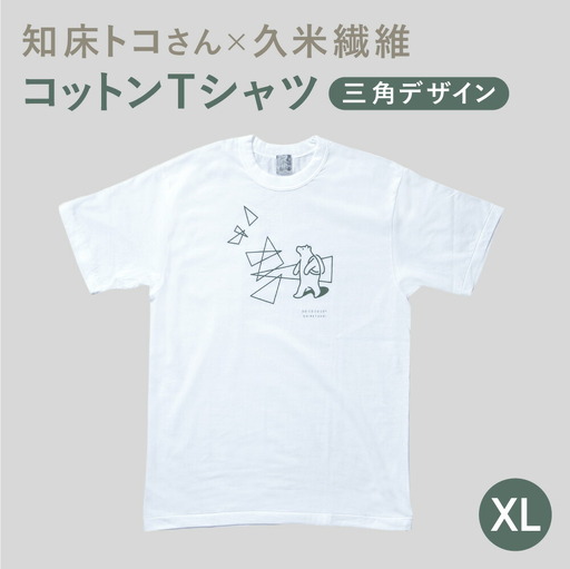 「知床トコさん」×久米繊維　コットンTシャツ　三角デザイン柄/白　XLサイズ　半袖【配送不可地域：離島・沖縄県】【1634928】