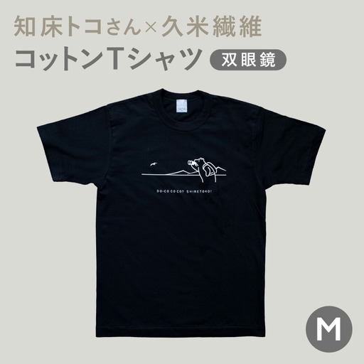「知床トコさん」×久米繊維　コットンTシャツ　双眼鏡柄/黒　Mサイズ　半袖【配送不可地域：離島・沖縄県】【1634947】