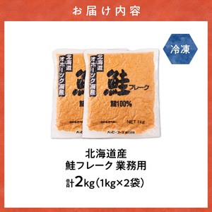 業務用鮭フレーク 1kg×2袋(計2kg)