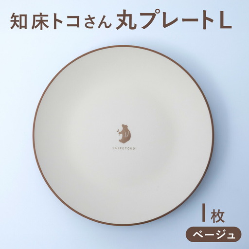 知床トコさんテーブルウェアシリーズ　丸プレート皿 1枚(L)【ベージュ】【配送不可地域：離島・沖縄県】【1638974】