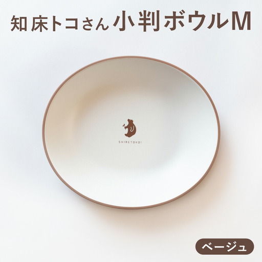 知床トコさんテーブルウェアシリーズ　小判ボウル皿 1枚 (M)【ベージュ】【配送不可地域：離島・沖縄県】【1639045】