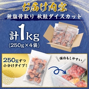【訳あり】北海道斜里町産 骨取り無塩 天然ダイスサーモン 1kg【無添加】【配送不可地域:離島・沖縄県】【1654857】