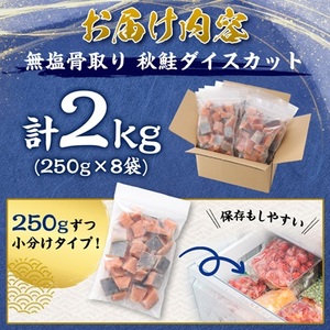 【訳あり】北海道斜里町産 骨取り無塩 天然ダイスサーモン 2kg【無添加】【配送不可地域：離島・沖縄県】【1654865】