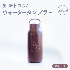 知床トコさん ウォーター タンブラー マルーン 550ml×1本 蓋付き 軽量【KINTO】【配送不可地域：離島・沖縄県】【1671603】