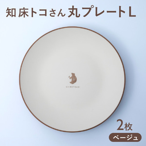 知床トコさんテーブルウェアシリーズ 丸プレート皿 2枚(L)【ベージュ】【配送不可地域：離島・沖縄県】【1689115】