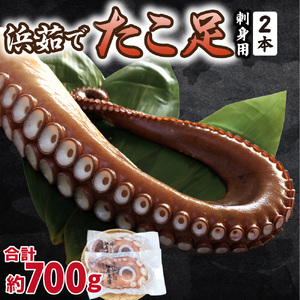 浜茹で タコ足刺身用 350g前後1本×2パック ミョウバン不使用【配送不可地域：離島・沖縄県】【1691523】 9,000円