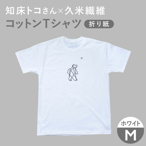 「知床トコさん」×久米繊維 　コットンTシャツ Mサイズ・ホワイト　折り紙柄　半袖【配送不可地域：離島・沖縄県】【1697697】