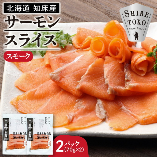 北海道 知床産 サーモンスライス(スモーク)70g×2パック　化学調味料不使用【配送不可地域：離島・沖縄県】【1702246】
