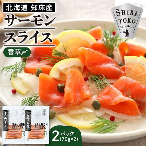 北海道 知床産 サーモンスライス(香草〆) 70g×2パック　化学調味料不使用【配送不可地域：離島・沖縄県】【1702264】