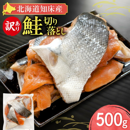 【訳あり】北海道知床産 鮭切り落とし 500g入【配送不可地域：離島・沖縄県】【1713156】