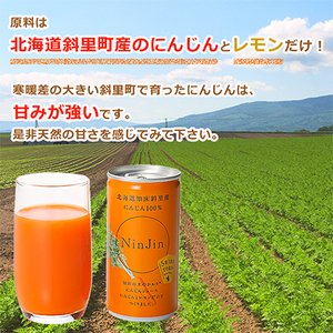 知床斜里産 にんじんジュース (190g×30本) 北海道人参を使ったストレートの野菜ジュース!【1209692】
