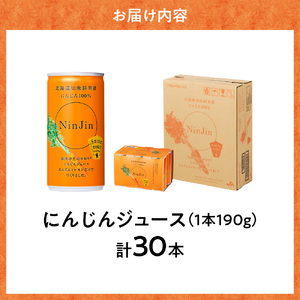 知床斜里産 にんじんジュース (190g×30本) 無添加 北海道人参使用