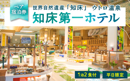 北海道 知床第一ホテル ペア高級宿泊券 一泊2食付き 旅行　世界遺産