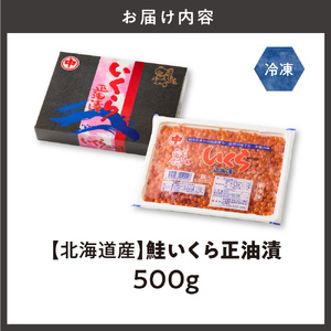 北海道産 鮭いくら正油漬 500g 北海道産いくら