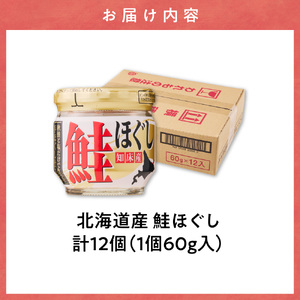 知床産 鮭ほぐし 60g×12本(計720g) 鮭フレーク