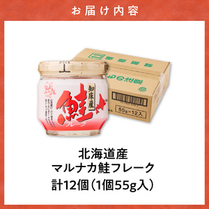 知床産 マルナカ鮭フレーク 55g×12本(計660g)