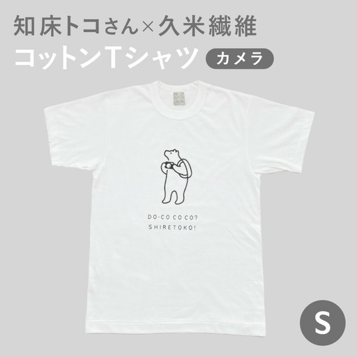 「知床トコさん」×久米繊維　コットンTシャツ　カメラ柄　Sサイズ_装飾品・工芸品 女性・レディース 洋服   装飾品・工芸品 男性・メンズ 洋服 _【配送不可地域：離島・沖縄県】【1345847】