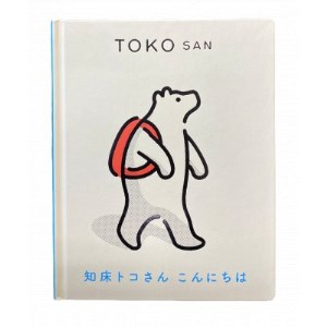 知床トコさん 絵本「TOKOSAN 知床トコさん こんにちは」【配送不可地域：離島・沖縄県】【1357421】 | 北海道斜里町 |  ふるさと納税サイト「ふるなび」