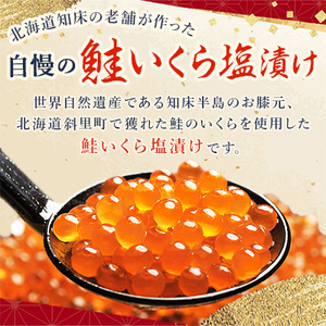 北海道知床産 鮭いくら塩漬け(塩いくら)　400g【配送不可地域：離島・沖縄県】【1364327】