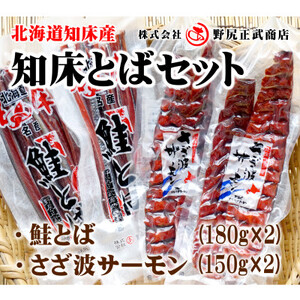 北海道知床産 知床とば(さざ波サーモン、鮭とば)セット【1386020