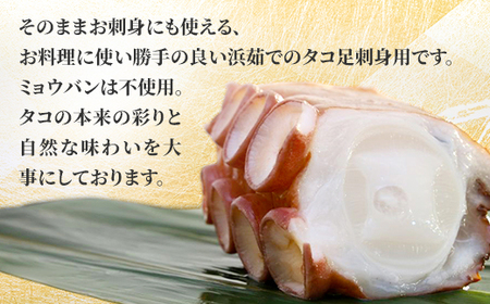 浜茹で タコ足刺身用 450g前後1本 ×2パック ミョウバン不使用_魚介・海産物 タコ  たこ 蛸_【配送不可地域：離島・沖縄県】【1400067】