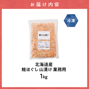 鮭ほぐし 業務用 1kg 山漬け製法でうまみたっぷり 鮭ざんまい 【ハッピーフーズ】_訳あり