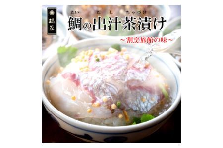 515. 【地元箕島漁港産】天然鯛のお茶漬け_鯛茶漬セット５人前(B515-1)