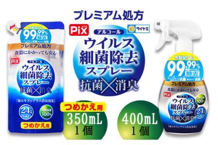 【ウイルス感染症対策】アルコール消毒スプレーセット(B477-1)