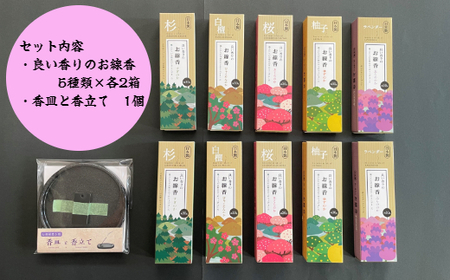 良い香りのお線香セット（お香立て付き）(B165-2）