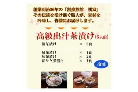 高級お茶漬けセット６人前（鯛・鮎・うなぎ・鮭）(B517-1)