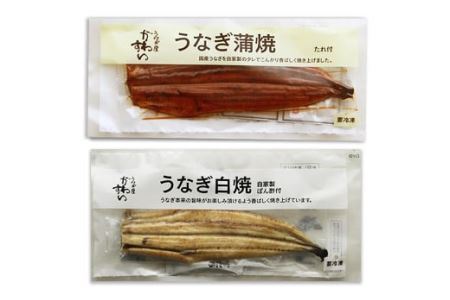 国産うなぎ白・蒲セット(B81-1）