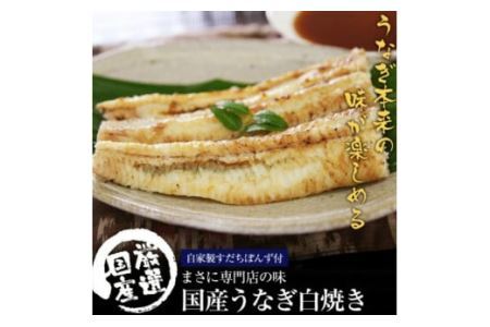 国産うなぎ白・蒲セット(B81-1）