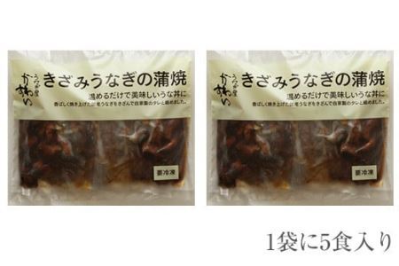 国産きざみうなぎの蒲焼 10食入り (B647-1)