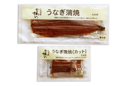 超特大国産うなぎ１本＆蒲焼きカット(B217-1)