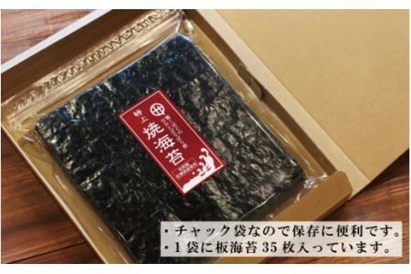 特上焼海苔 板海苔35枚 ご家庭用(B350-3)
