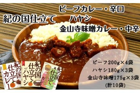 紀の国仕立て食べ比べセット【ビーフカレー：4個　ハヤシライス：3個　金山寺味噌カレー：3個】(B675-1)