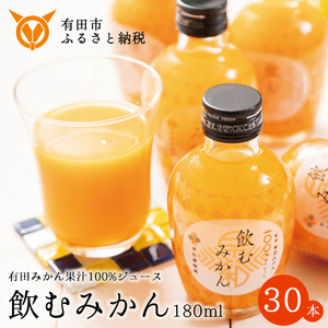 【早和果樹園】飲むみかん30本入（180ml）(B614-2)