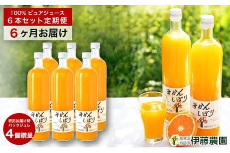 【定期便】伊藤農園 みかんジュース大瓶6本セット(6ヶ月お届け)(B555-2）