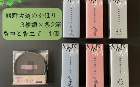 熊野古道のかほり3種セット(B964-1)