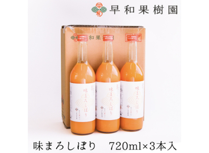 【早和果樹園】味まろしぼり（720ml×3本）（B956-2）