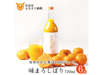 【早和果樹園】味まろしぼり（720ml×6本）（B947-2）