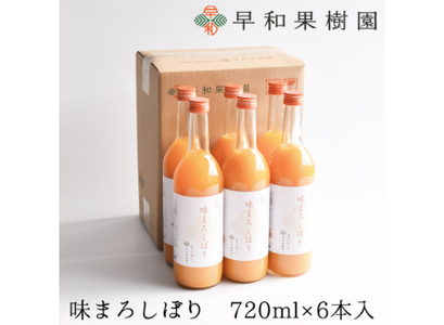 【早和果樹園】味まろしぼり（720ml×6本）（B947-2）